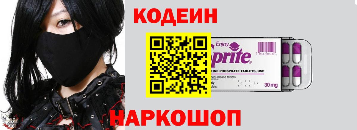 Кодеиновый сироп Lean Purple Drank  Вход с VPN  Сургут 